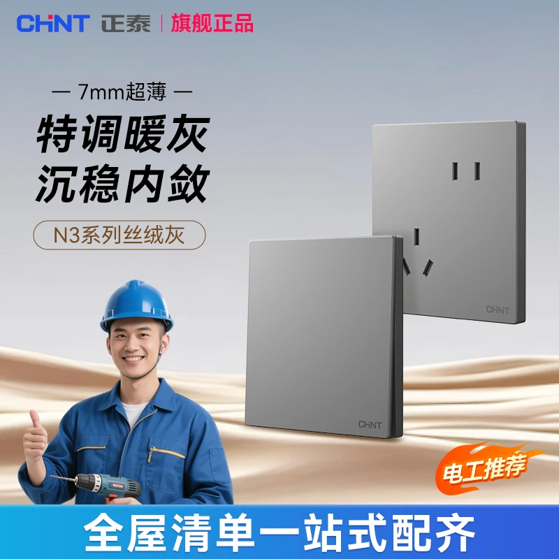 正泰N3丝绒灰哑光超薄开关插座无边框大面板家用86一开五孔