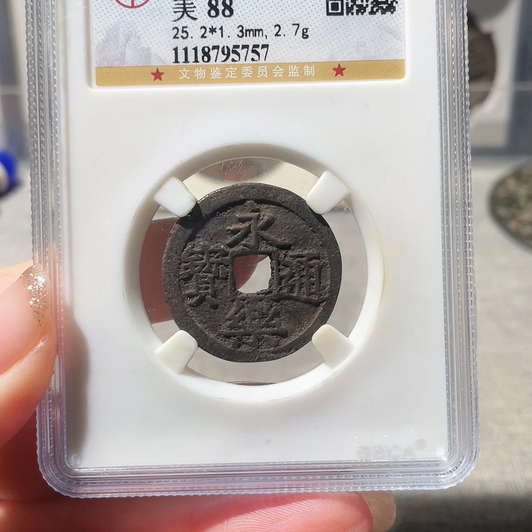 铜3明代永乐通宝000