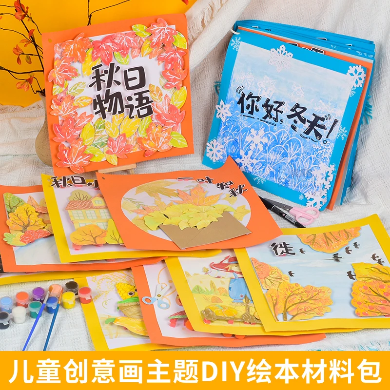 【绘本套装】儿童手工DIY手工绘本材料包秋日物语创意美术画画工具