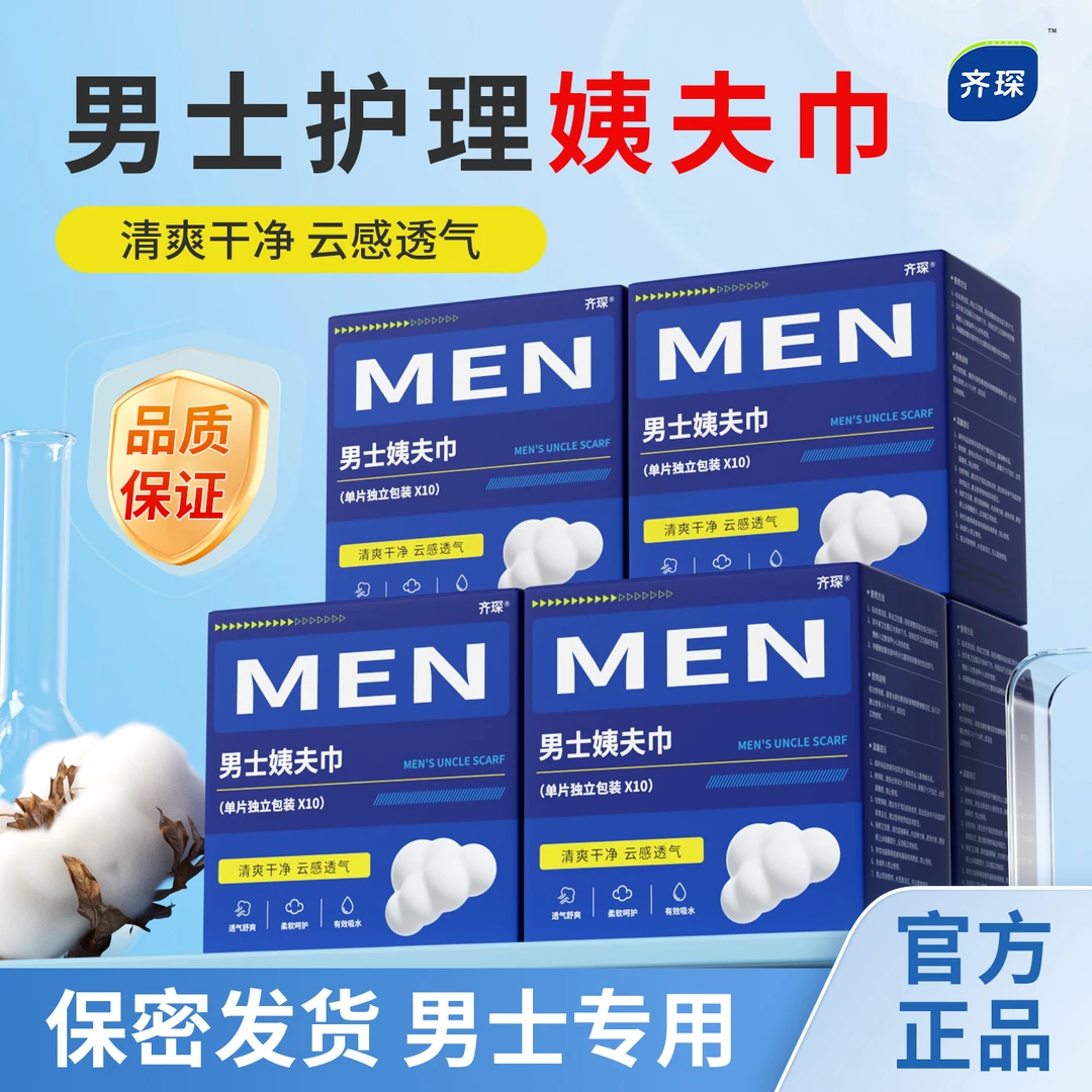 【官方正品】齐琛男士卫生巾白色清洁无菌便携式缓解干净姨夫巾C-Z