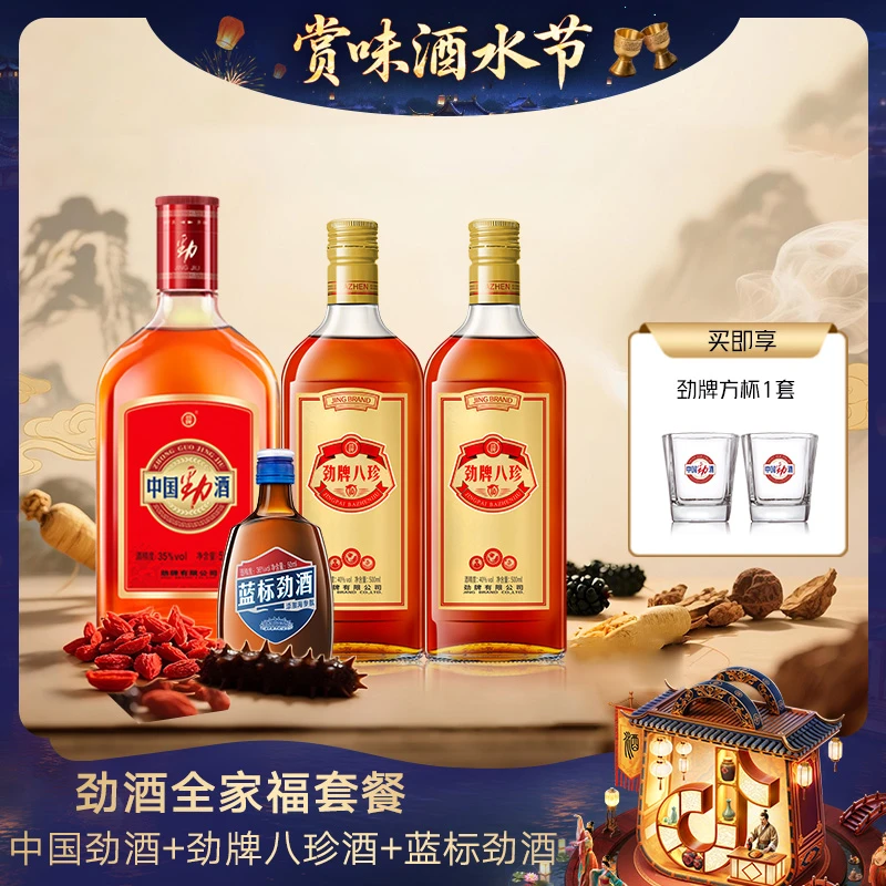劲酒【官方正品】劲牌八珍酒 中国劲酒系列组合 蓝标劲酒 草本露酒