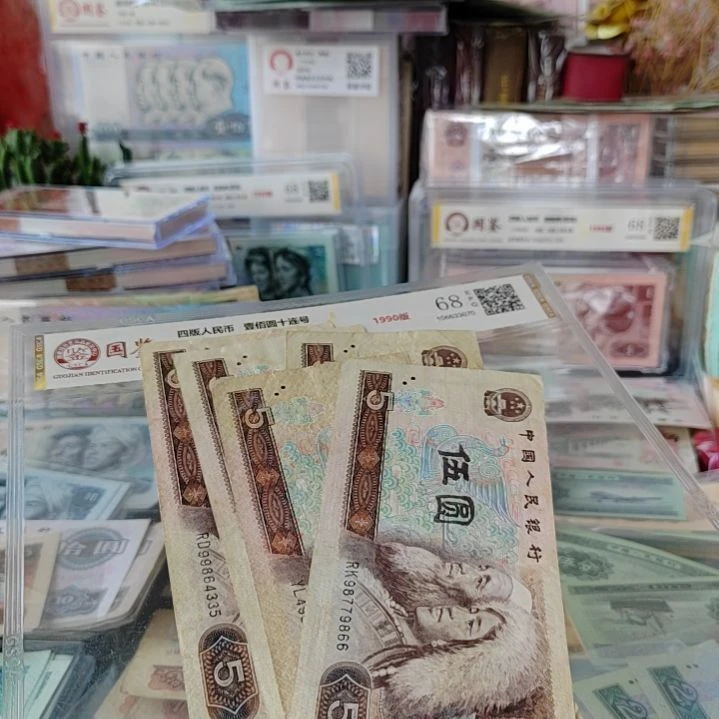 第四版人民币5元5张