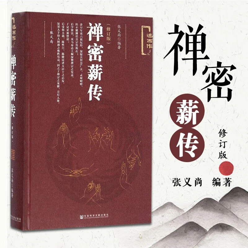 禅密薪传 修订版 张义尚著 社会科学文献出版社