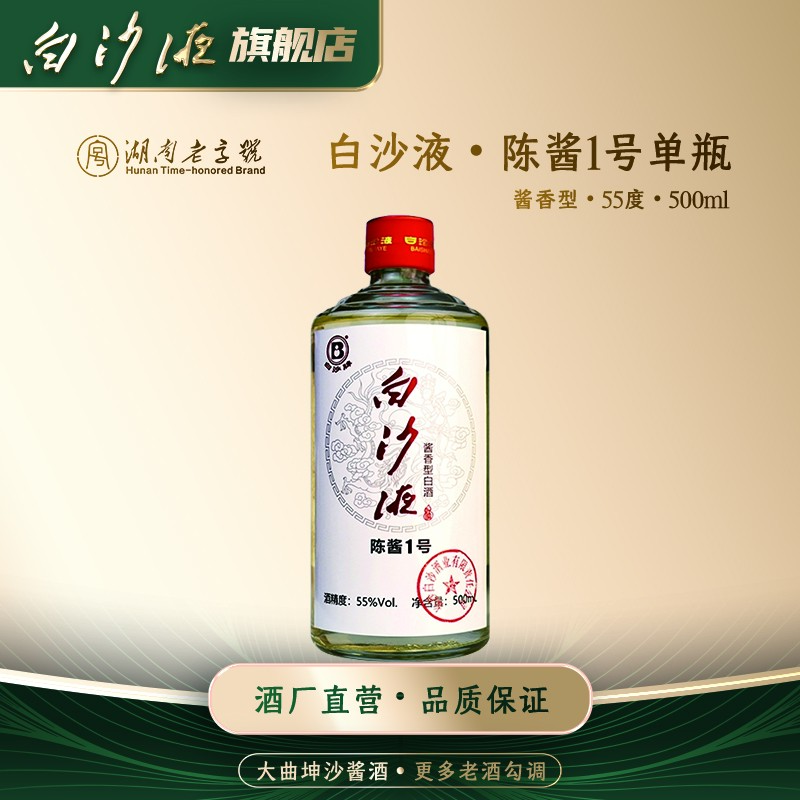 白沙白沙液陈酱1号大曲坤沙酱香型高端品质老酒简装收藏55度500mL