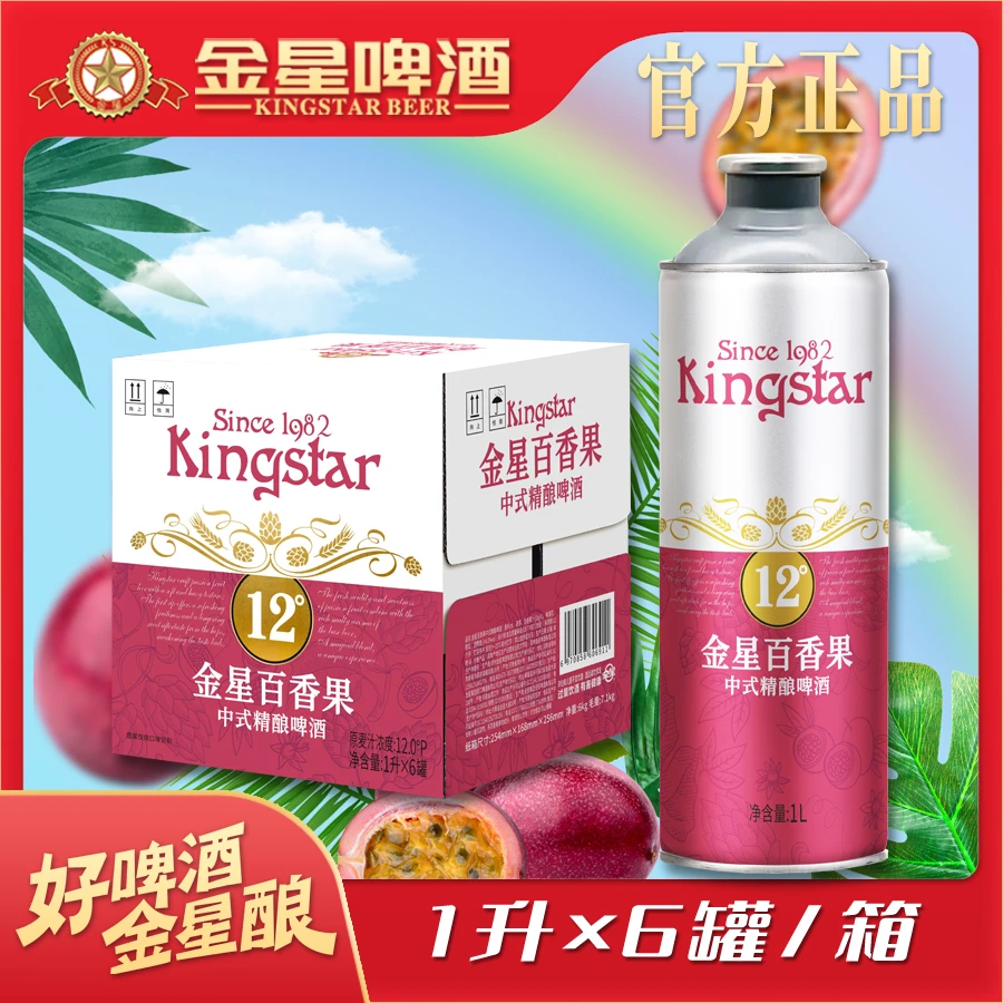 【官方旗舰店】金星百香果中式精酿啤酒整箱1升*6罐