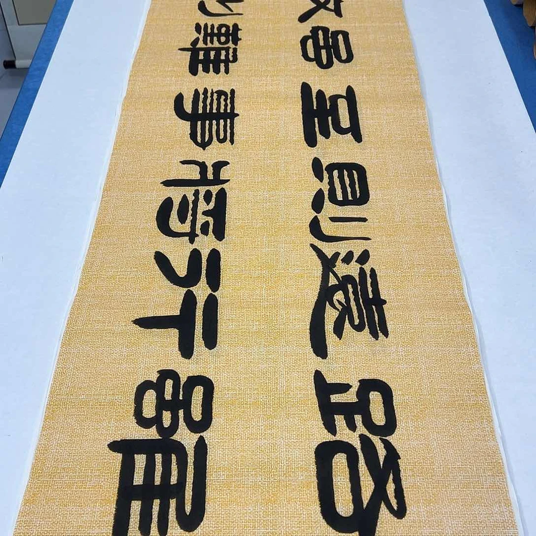 书法纯手写 纯手写 假一赔万