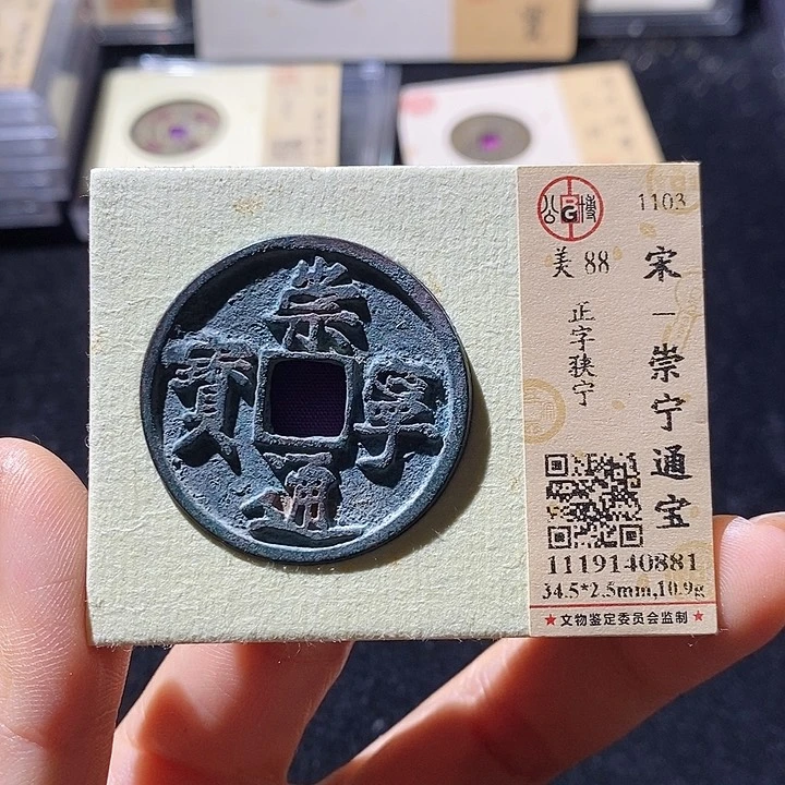 铜L公博评级88分崇宁通宝