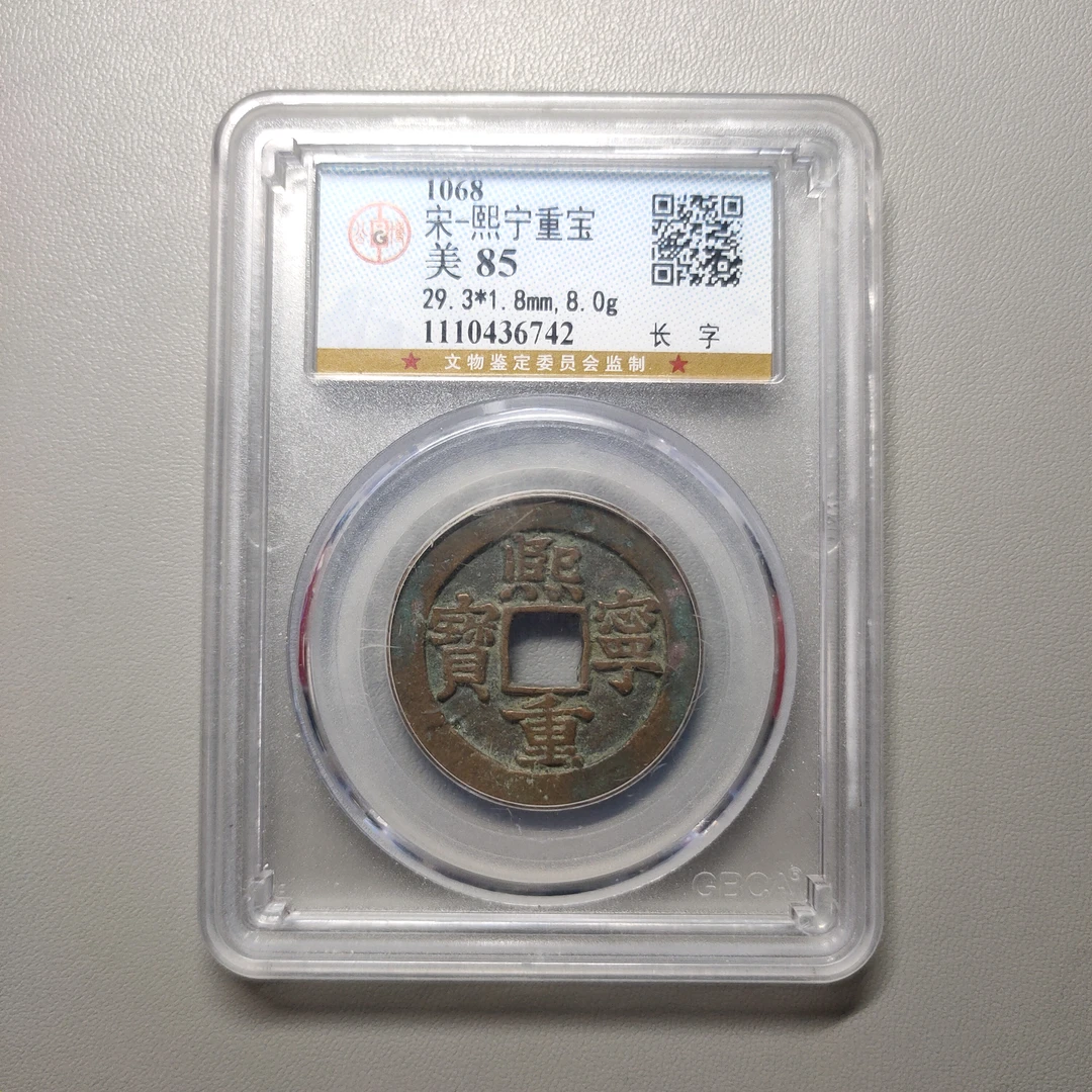 90122-04 熙宁重宝长字