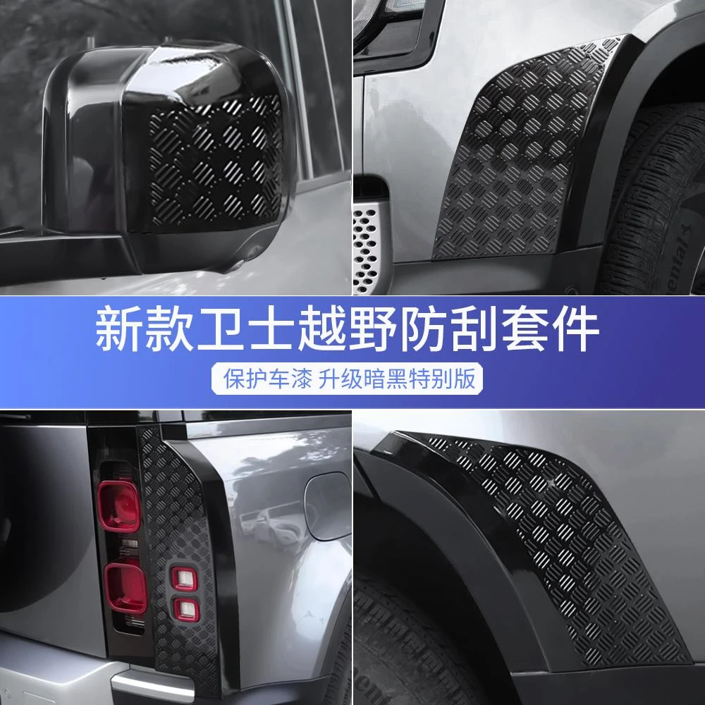 适用20-25款路虎新卫士保险杠尾灯后视镜后护板防刮越野套件改装