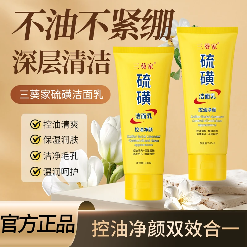 【拍一发二】硫磺控油净颜洗面奶保湿水润嫩滑净颜清透不紧绷清爽