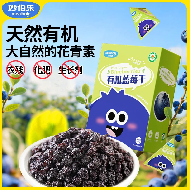 妙伯乐有机蓝莓干果干小零食独立小包装大小兴安岭特纯蓝莓干果级