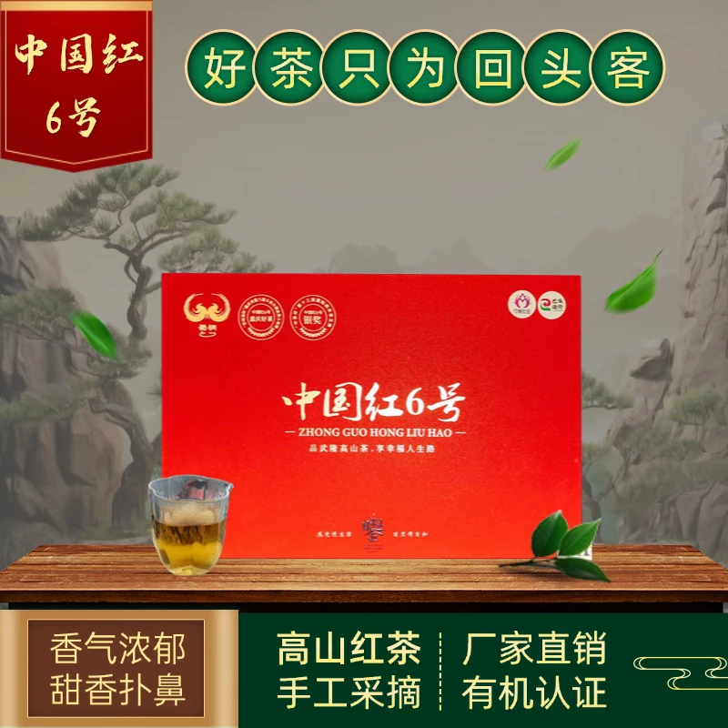 蜀桐武隆高山茶 ▏中国红6号 ▏送长辈送领导大气300g盒装