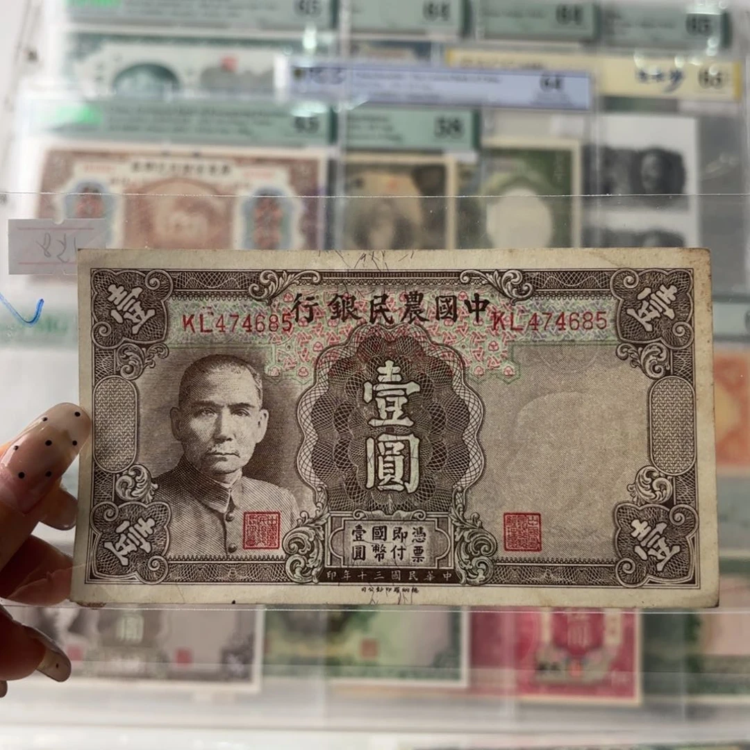 中国农民银行壹圆474685