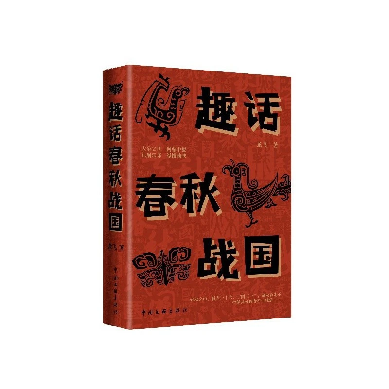 趣话春秋战国-大争之世、群雄逐鹿、礼崩乐坏、问鼎中原见证列国兴衰