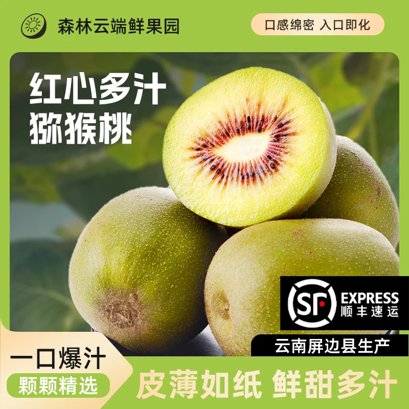 【顺丰包邮】新鲜爆汁红心猕猴桃装新鲜特大果孕妇食用甜美猕猴桃