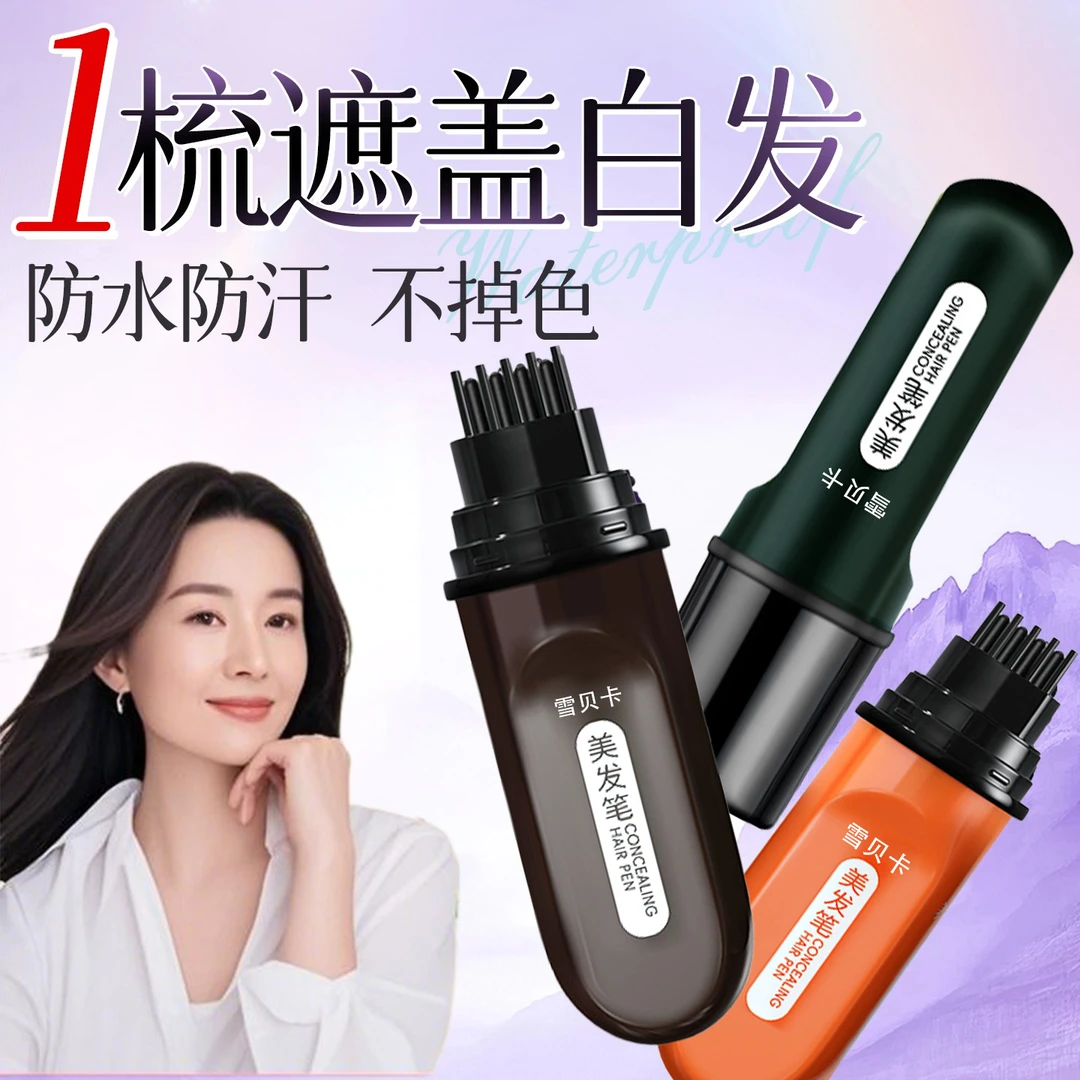 【董姐专属】植物花香遮白美发笔液体小巧便携遮白发神器开盖用椎名