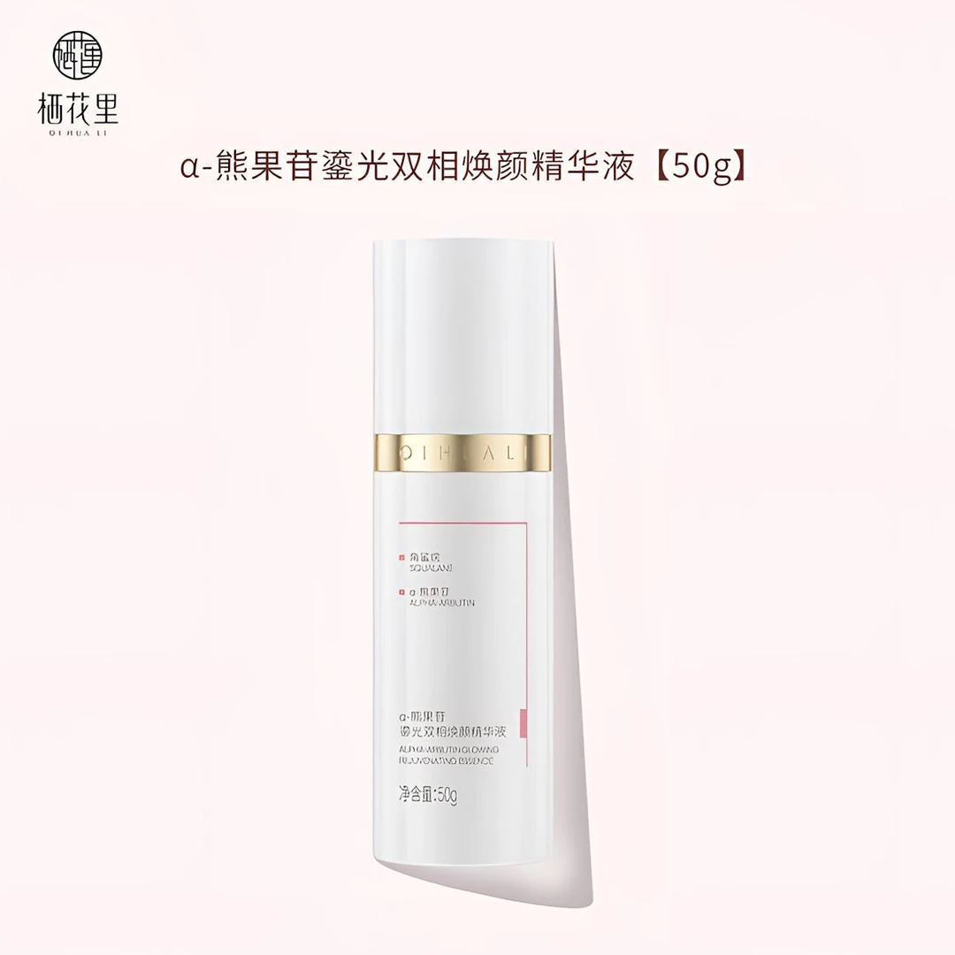 轻素栖花里a-熊果苷双相焕颜精华液淡斑焕白嫩肤提亮肤色官方正品