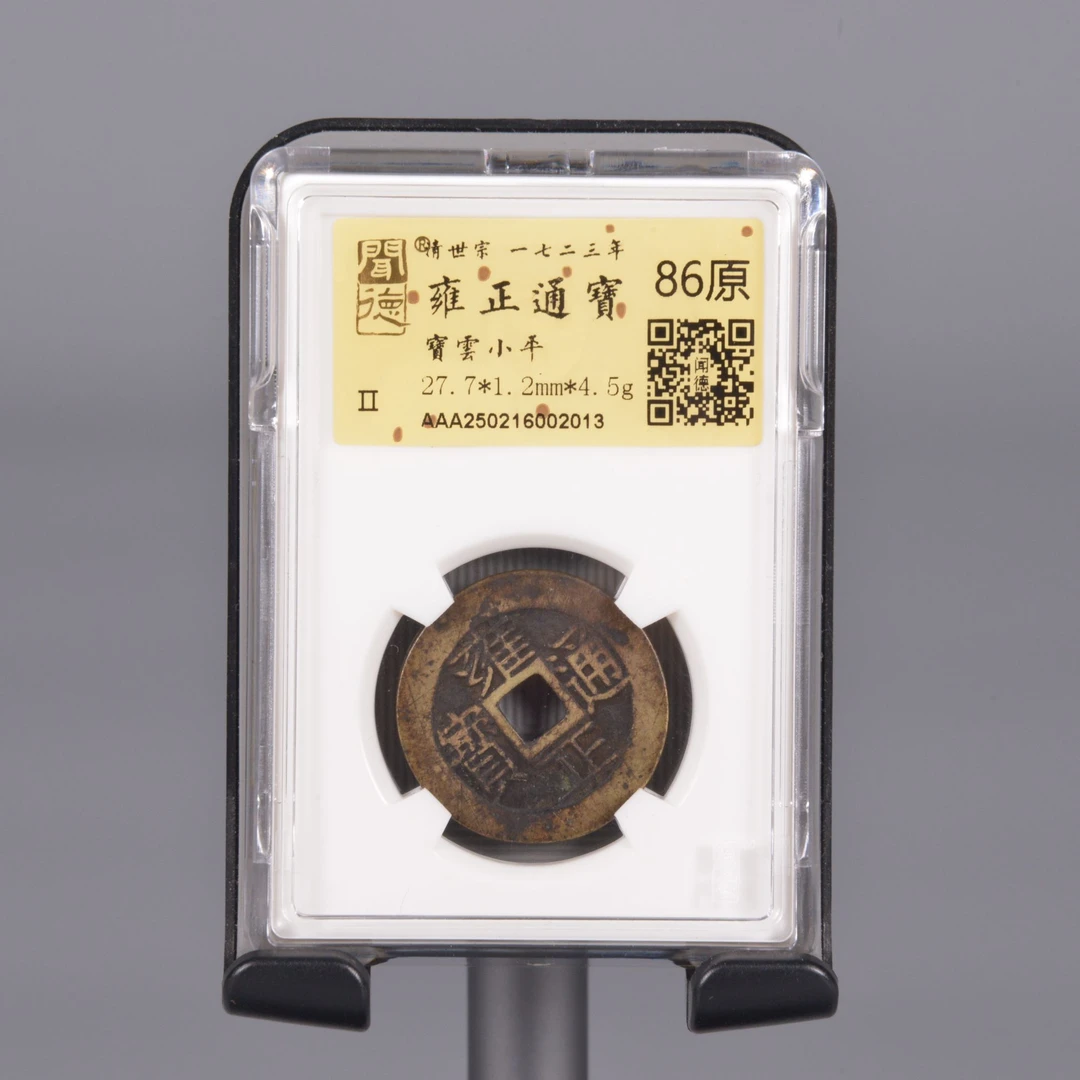 清 雍正通宝 86分 原 金文德 开放盒 京东发货