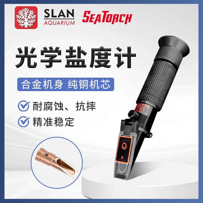 施特驰seatorch海水缸珊瑚盐度计自动温度补偿纯铜机芯光学盐度计