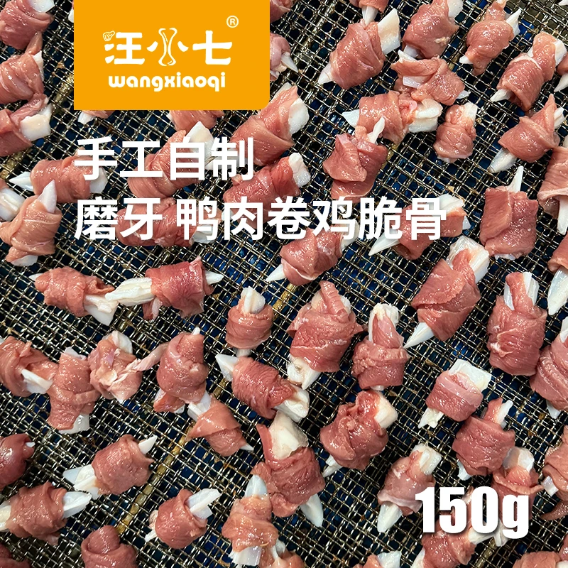 汪小七自制鸭肉卷鸡肉脆骨 宠物零食通用纯手工奖励磨牙洁齿150g