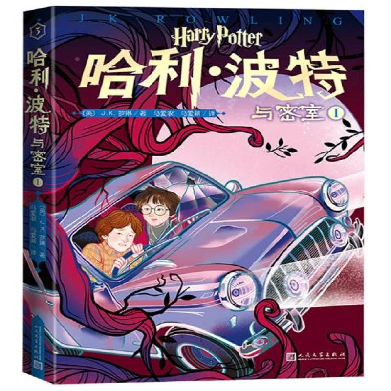正版 哈利·波特与密室 1 (英)J.K.罗琳 人民文学出版社 978702015