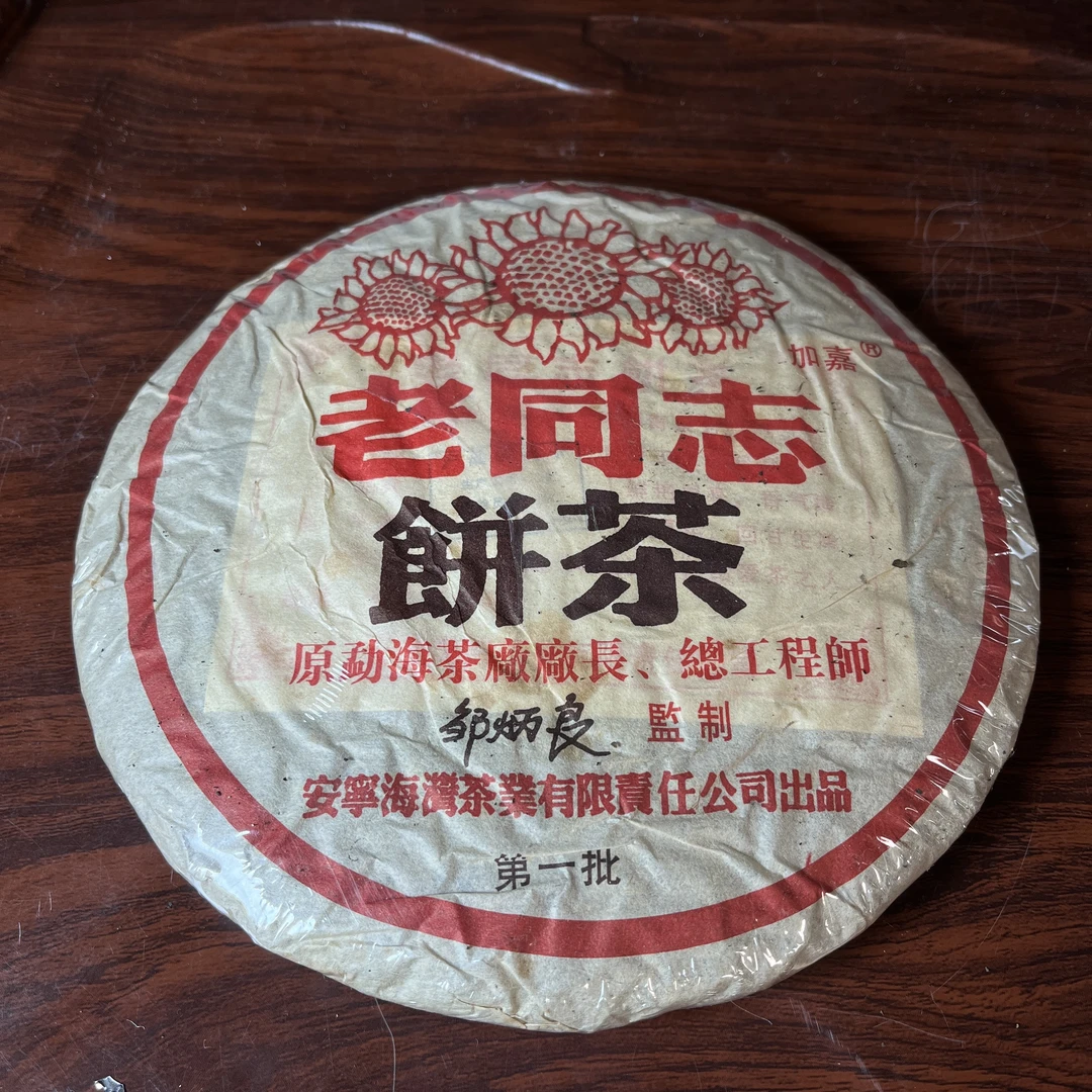 【中老期茶】-lot005 2004 老同志-加嘉第一批 熟茶