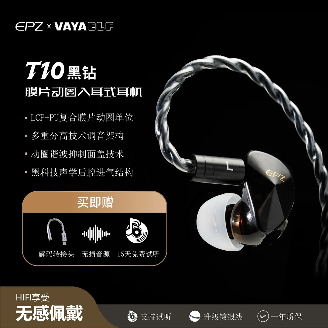 梵雅精灵+EPZ联名款黑钻T10特制动圈单元有线耳机