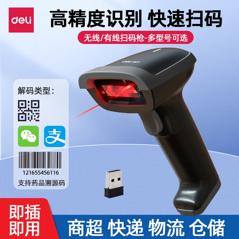 得力有线无线二维码扫描枪仓储快递商品条码枪超市收银扫码收款枪