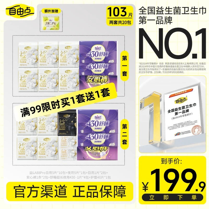 【夏日Pro补贴专属】益生菌pro日夜用套组超薄透气防侧漏卫生巾 -H