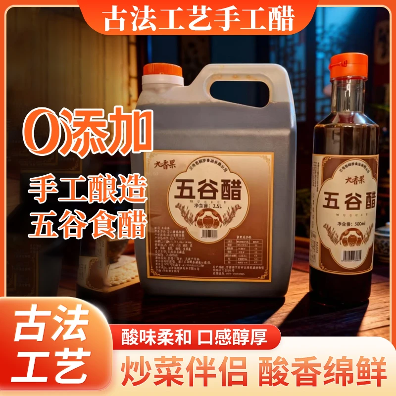 【九香果】五香醋五谷杂粮醋酿造传统发酵工艺纯粮酿造醋醋2500ML
