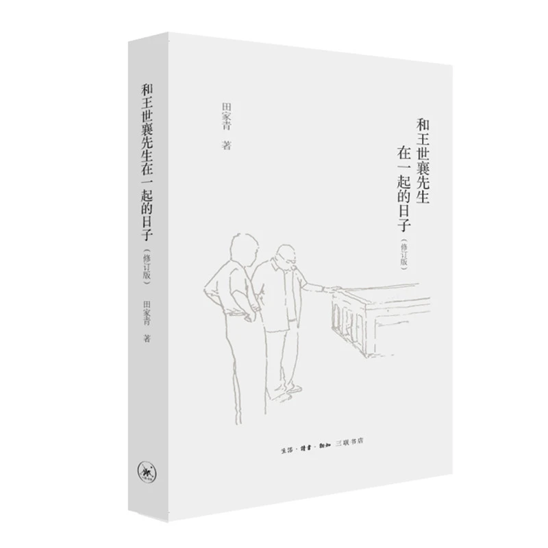 【三联】和王世襄先生在一起的日子（修订版）