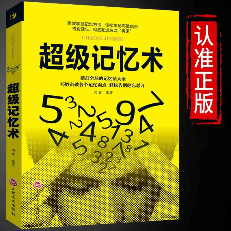 超级记忆术大全集正版 逆转思维加强记忆力训练超极记忆法