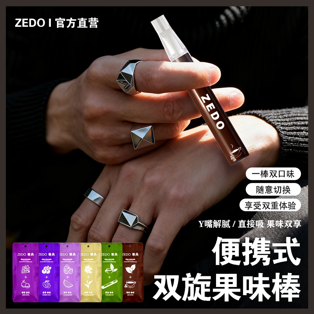 ZEDO新款清凉提神双旋果味吸棒一棒两味便携轻奢清新口气替Y棒