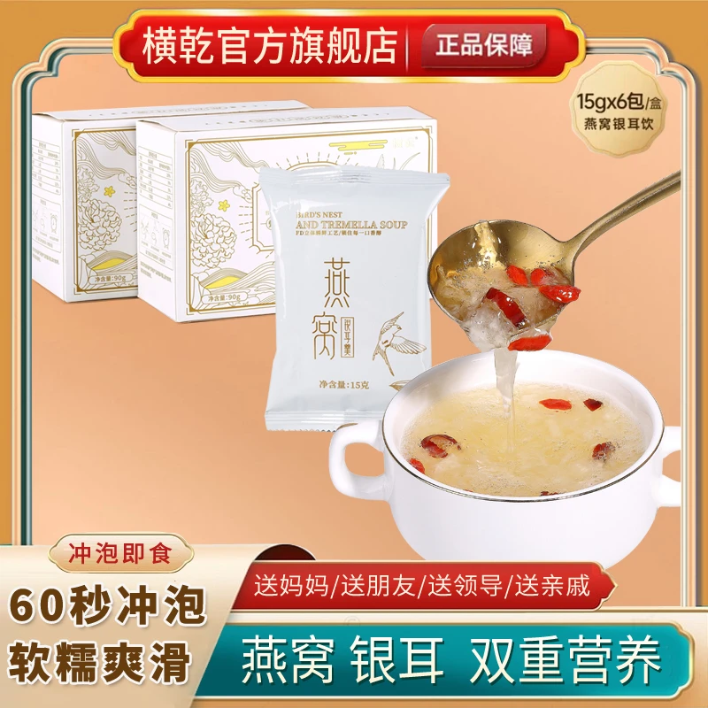 横乾【小小专属】冻干燕窝银耳羹 冲泡即食营养 90克/盒