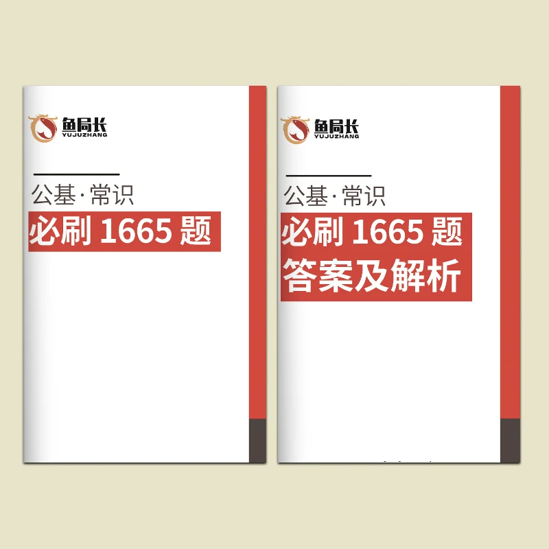 公基必刷1665题丨20256公考马克陈齐超格粉笔6千题网课职测教材