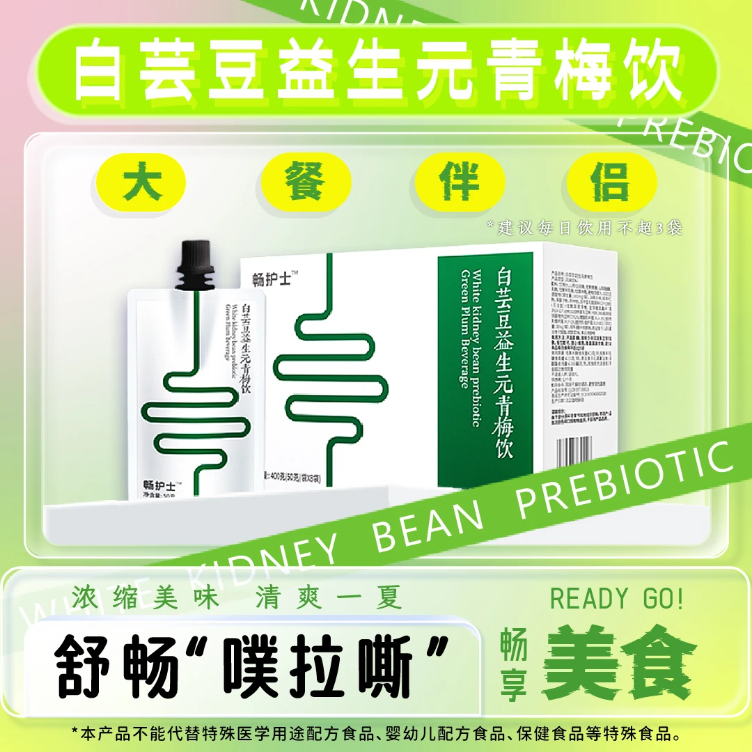 【官方正品】白芸豆益生元青梅饮大餐伴侣