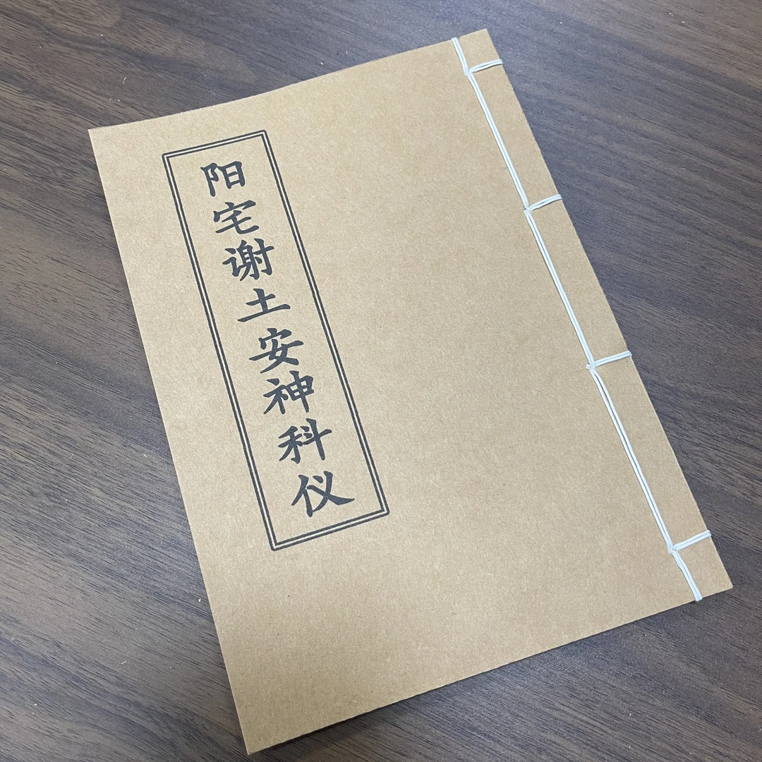 阳宅谢土安神科仪 手工线装 15筒子30页 国学古籍32开