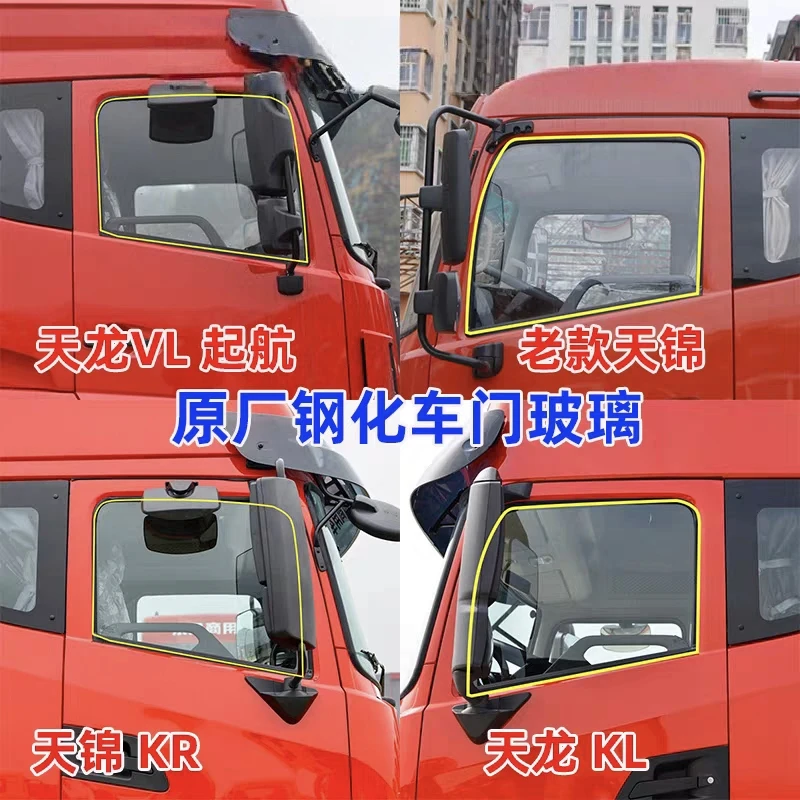 原厂东风天龙KL车门玻璃左右车窗驾驶室钢化升降侧窗挡风