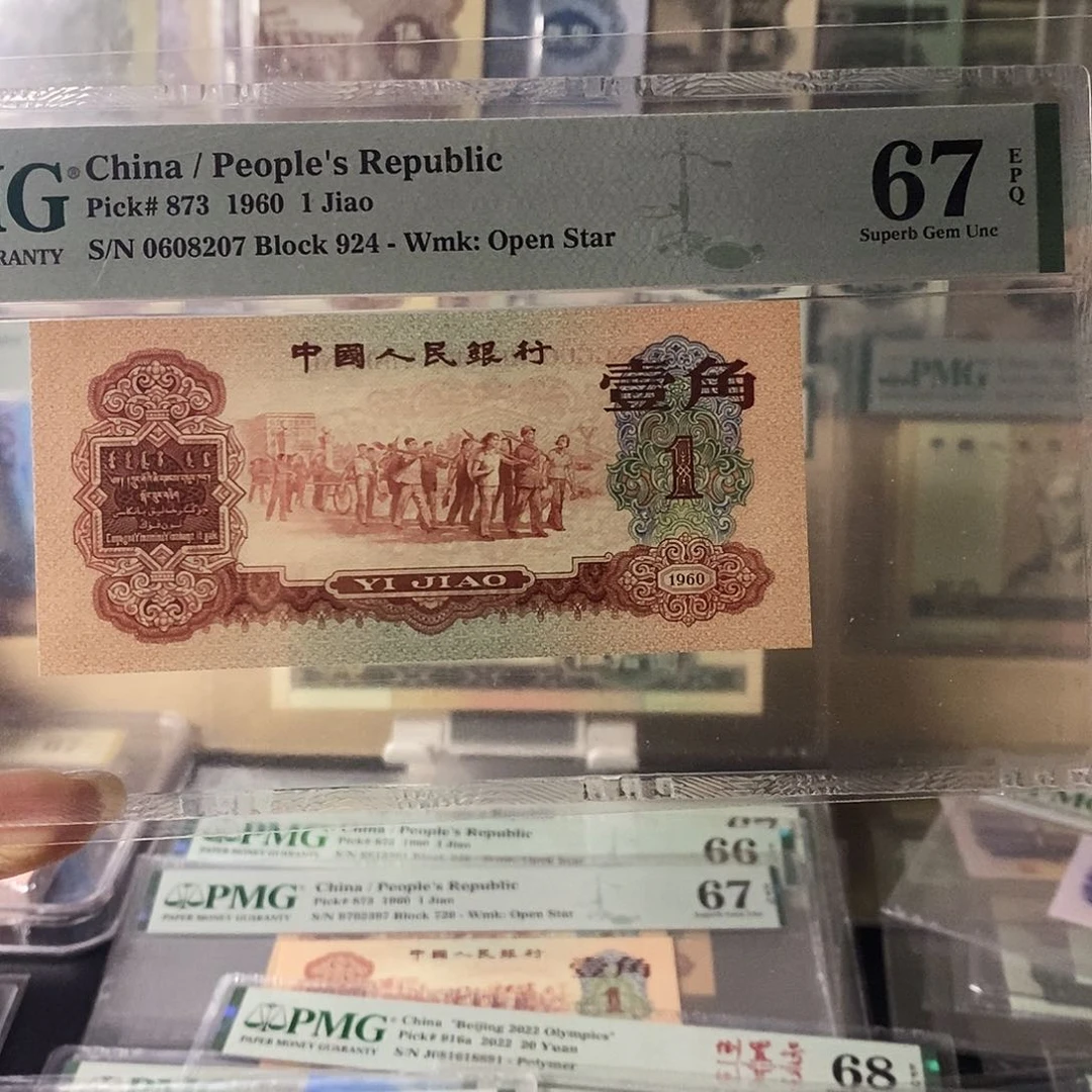 清*第三套人民币三版八珍枣红