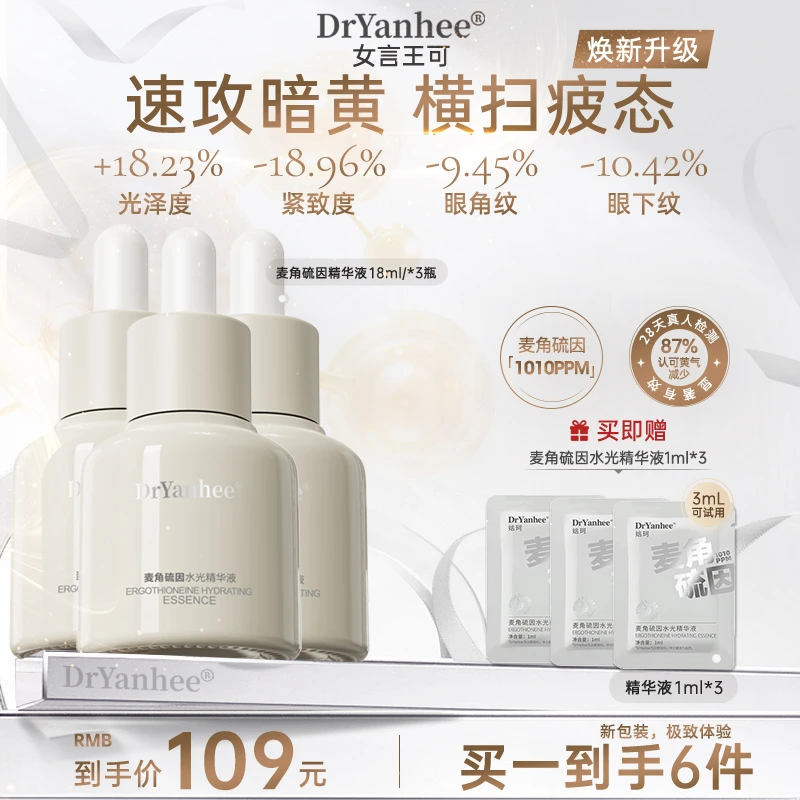 【新升级】达人专属DrYanhee娮珂麦角硫因精华液淡黄提亮淡纹紧致