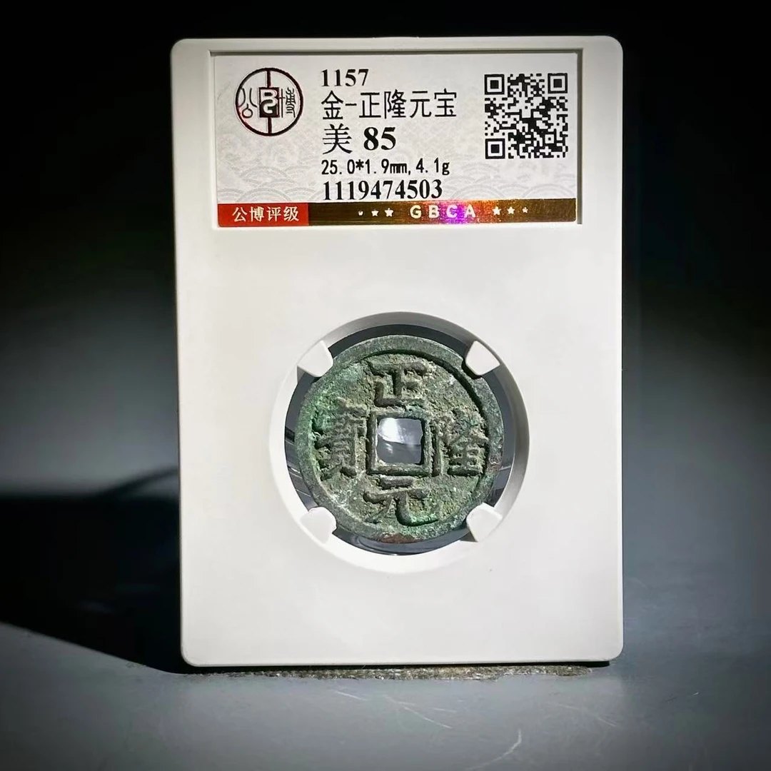 029 金 正隆元宝 4503