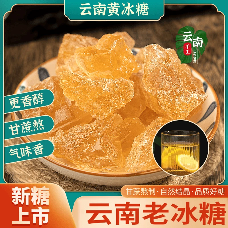 云南甘蔗黄冰糖多晶老冰糖块泡茶泡酒酵素青梅酒清甜不腻天然烘培