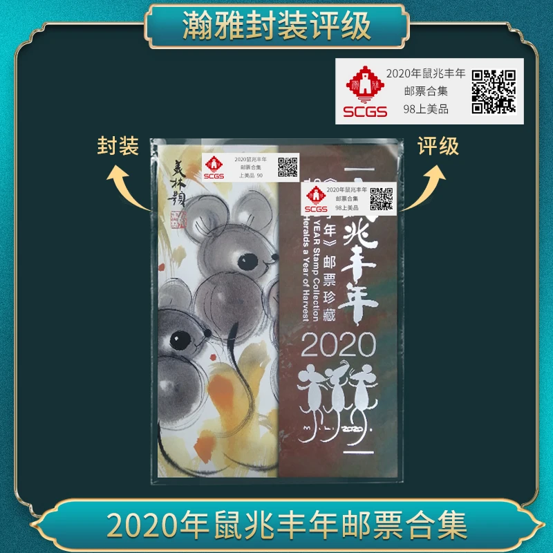 2020年鼠兆丰年大板折 邮票合集瀚雅评级上美品98