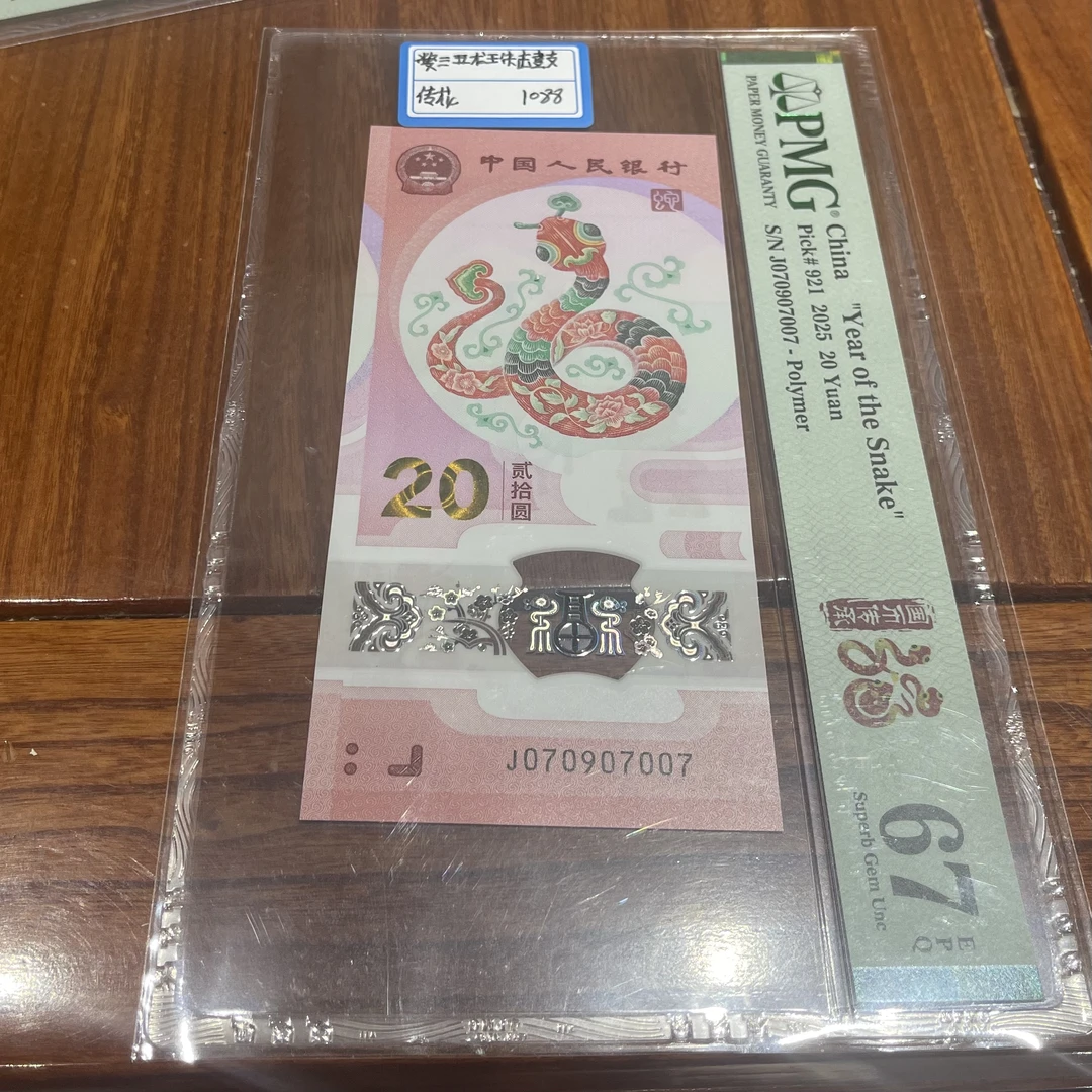 蛇钞J070907007数三五龙珠击鼓传花