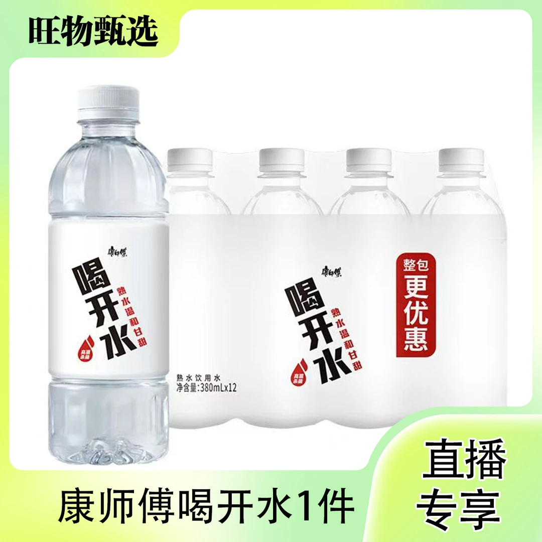 【旺物甄选】康师傅喝开水380ml*12瓶*2提（到手2提）