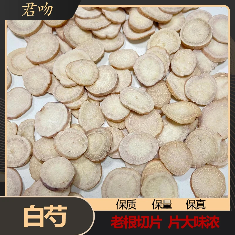 【白芍】老根片大味浓道地无碎渣陈货滋补非干山药中药材好品质