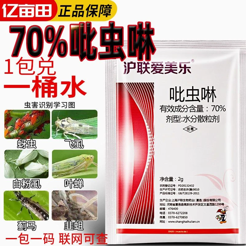 【买10包送10包】70%高含量吡虫啉蚜虫专杀蓟马白粉虱等蔬菜果树用