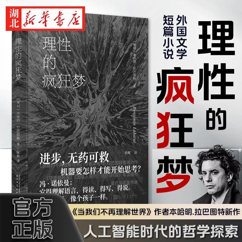 官方正品 理性的疯狂梦软精装 当我们不再理解世界作者全新力作 A