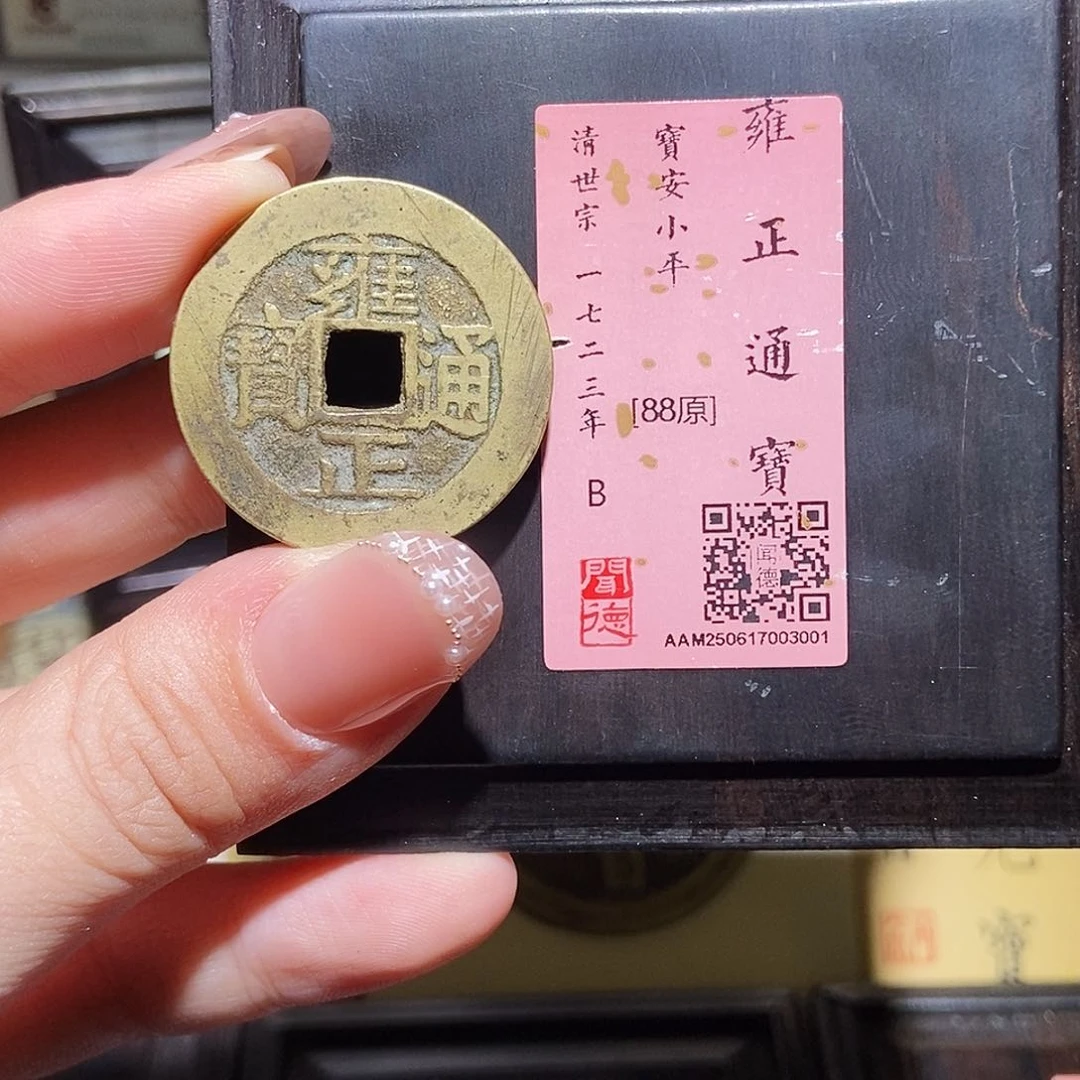 铜永通文化 清 雍正通宝安大样3001L