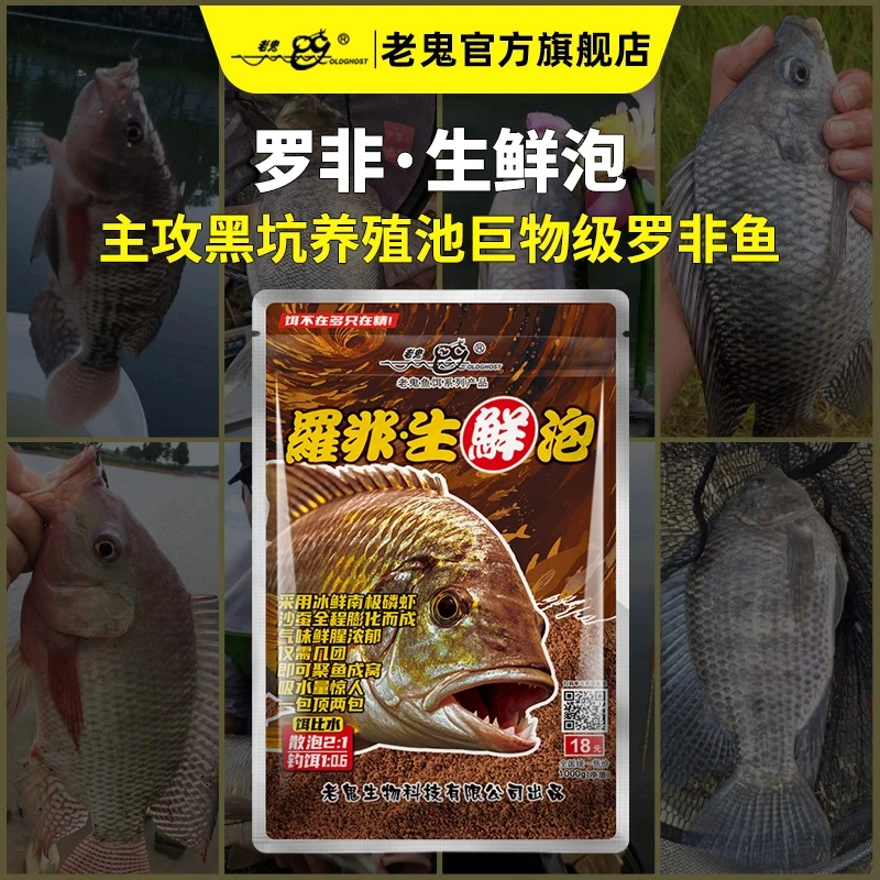 【2025老鬼新品】老鬼罗非生鲜泡散泡立体雾化快速诱鱼罗非鱼饵料